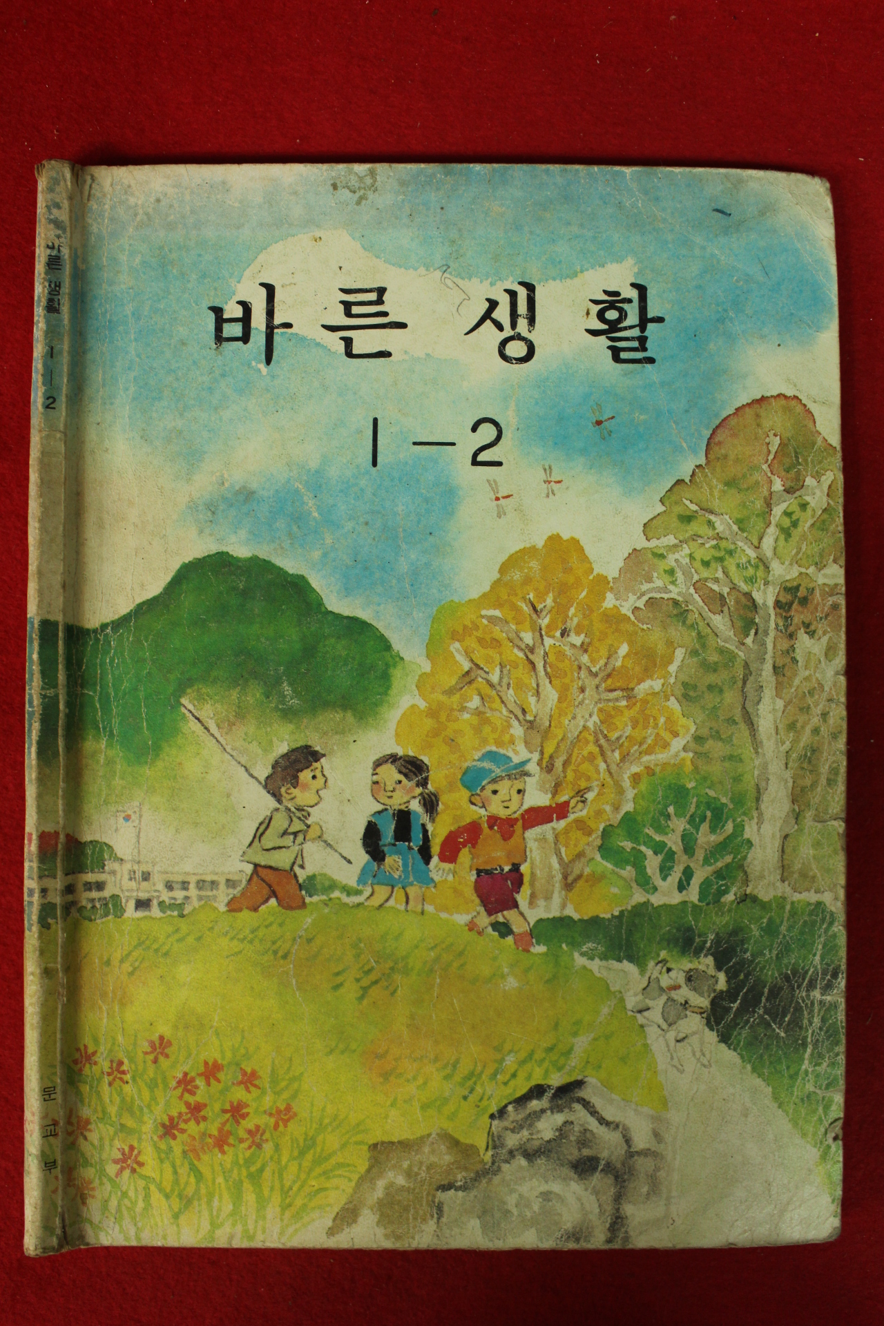 1982년 바른생활 1-2