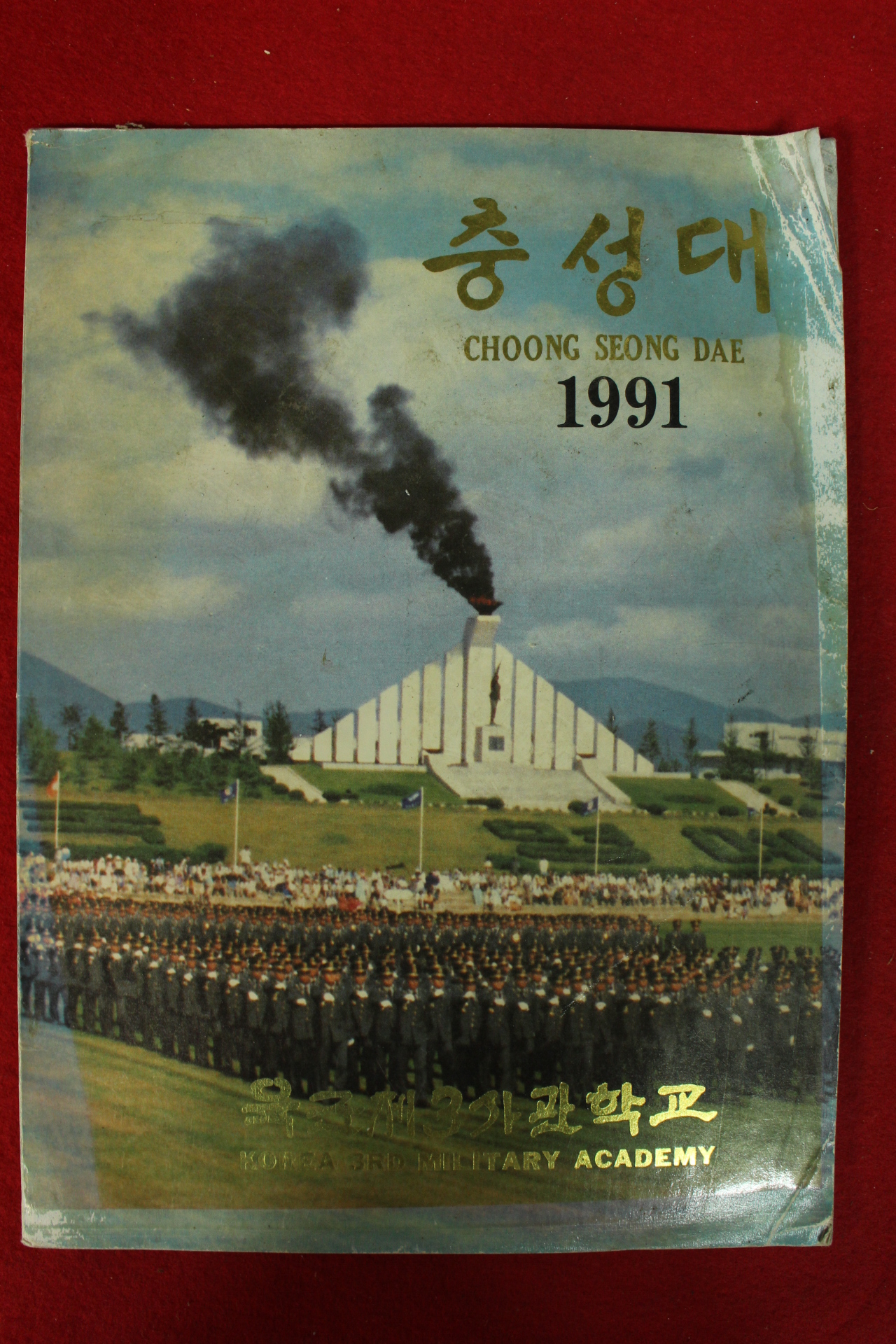 1991년 육군제3사관학교 충성대