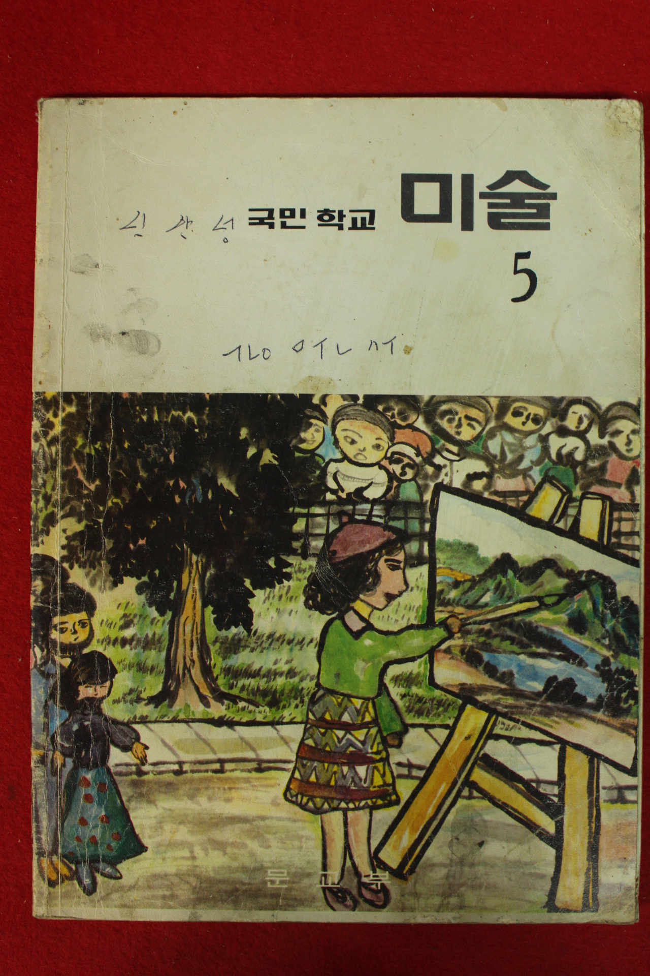 1984년 국민학교 미술 5