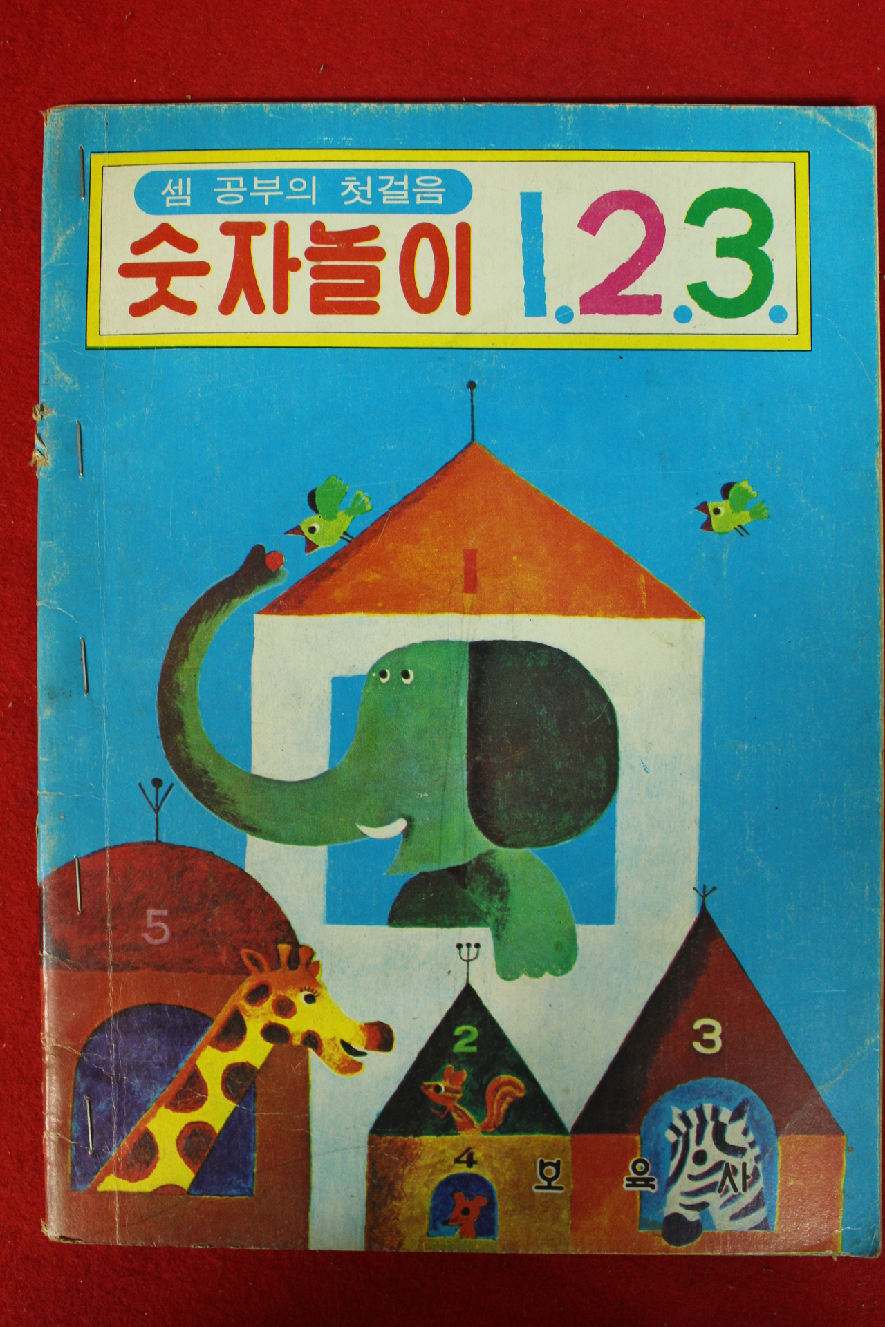 1980년 셈공부의 첫걸음 숫자놀이 123