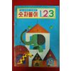 1980년 셈공부의 첫걸음 숫자놀이 123