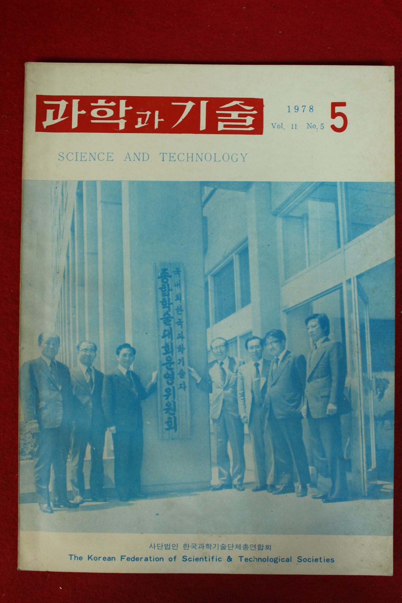 1978년 과학과 기술 5월호