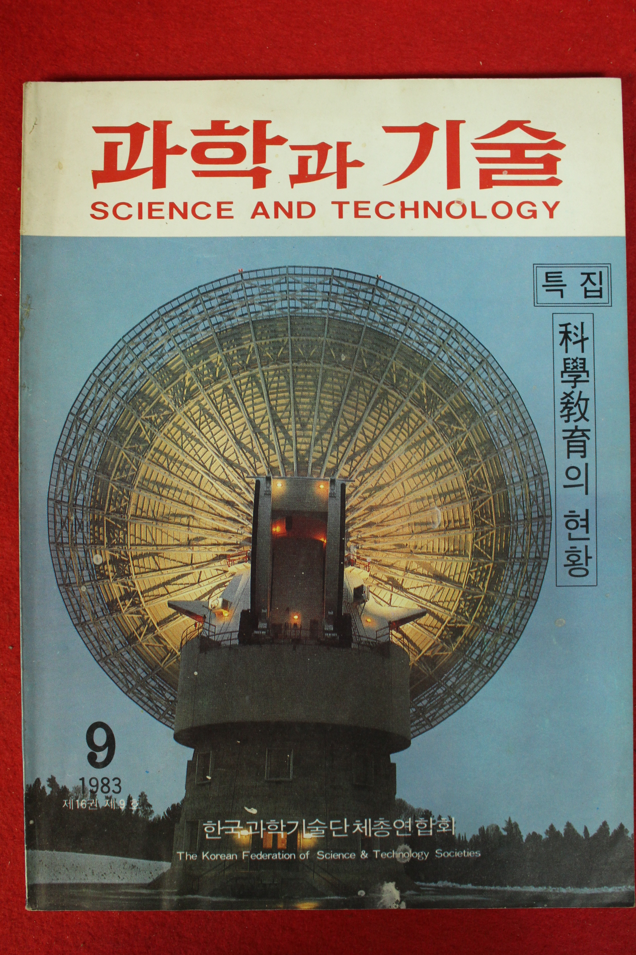 1983년 과학과 기술 9월호