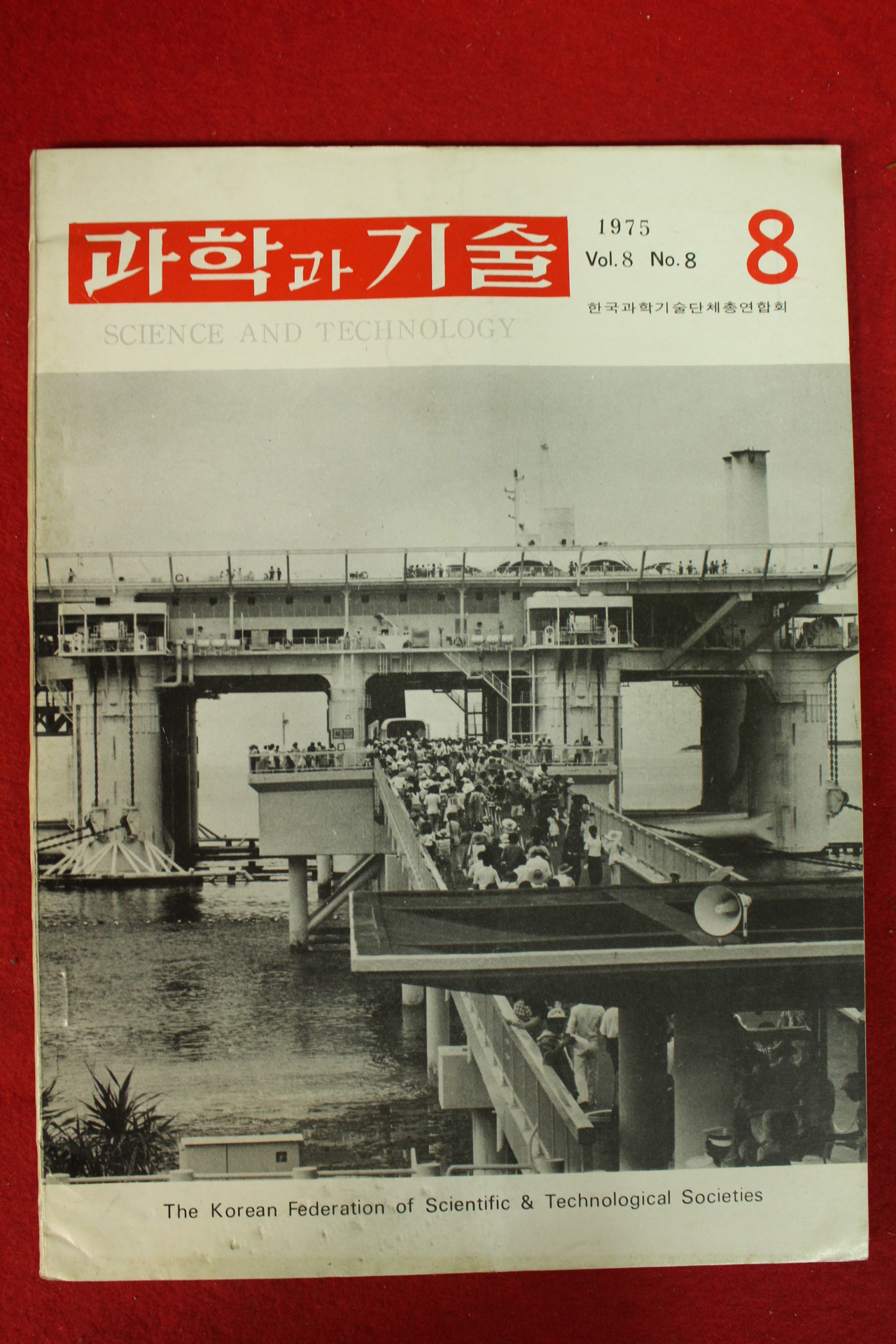 1975년 과학과 기술 8월호