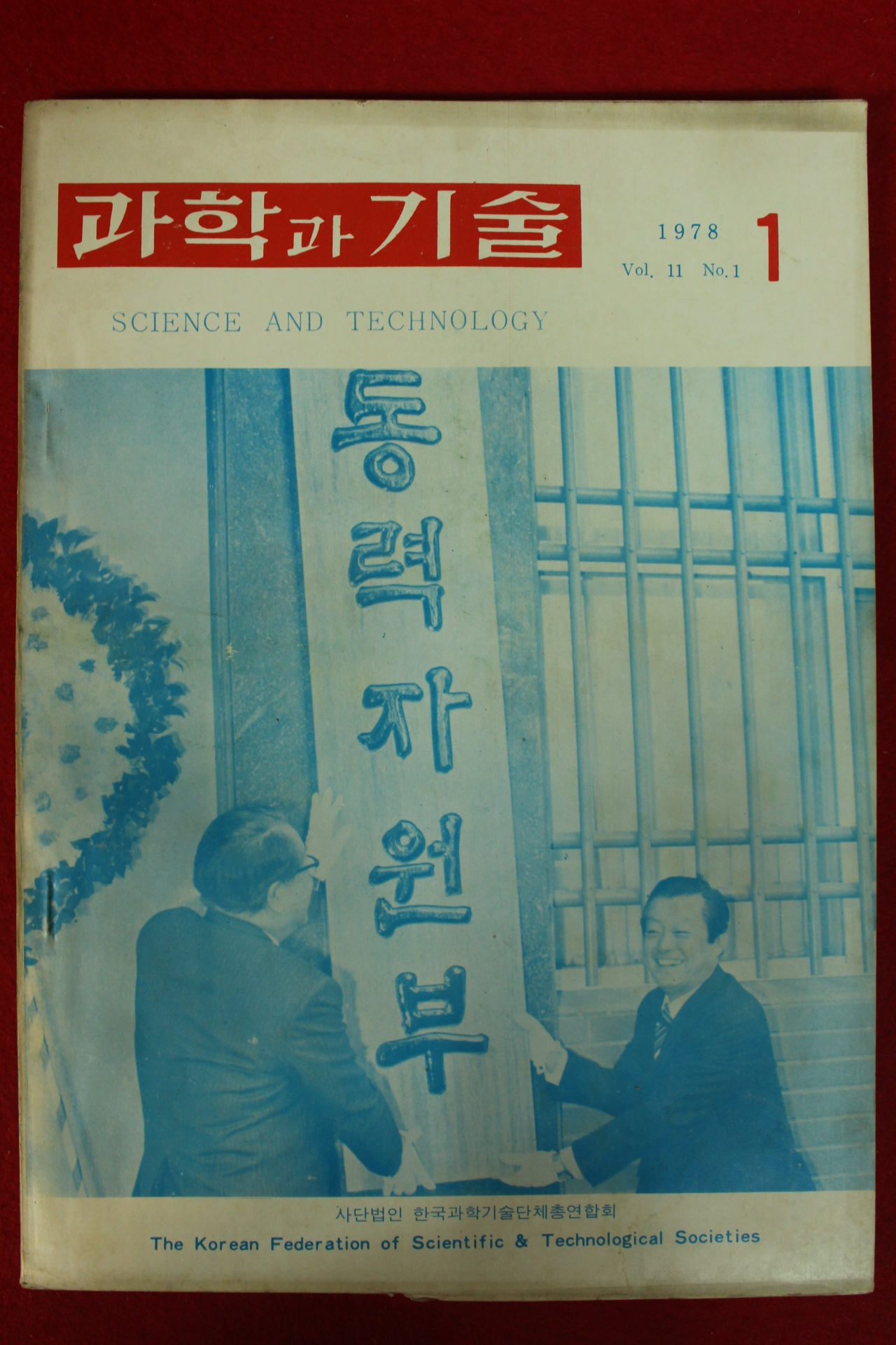 1978년 과학과 기술 1월호