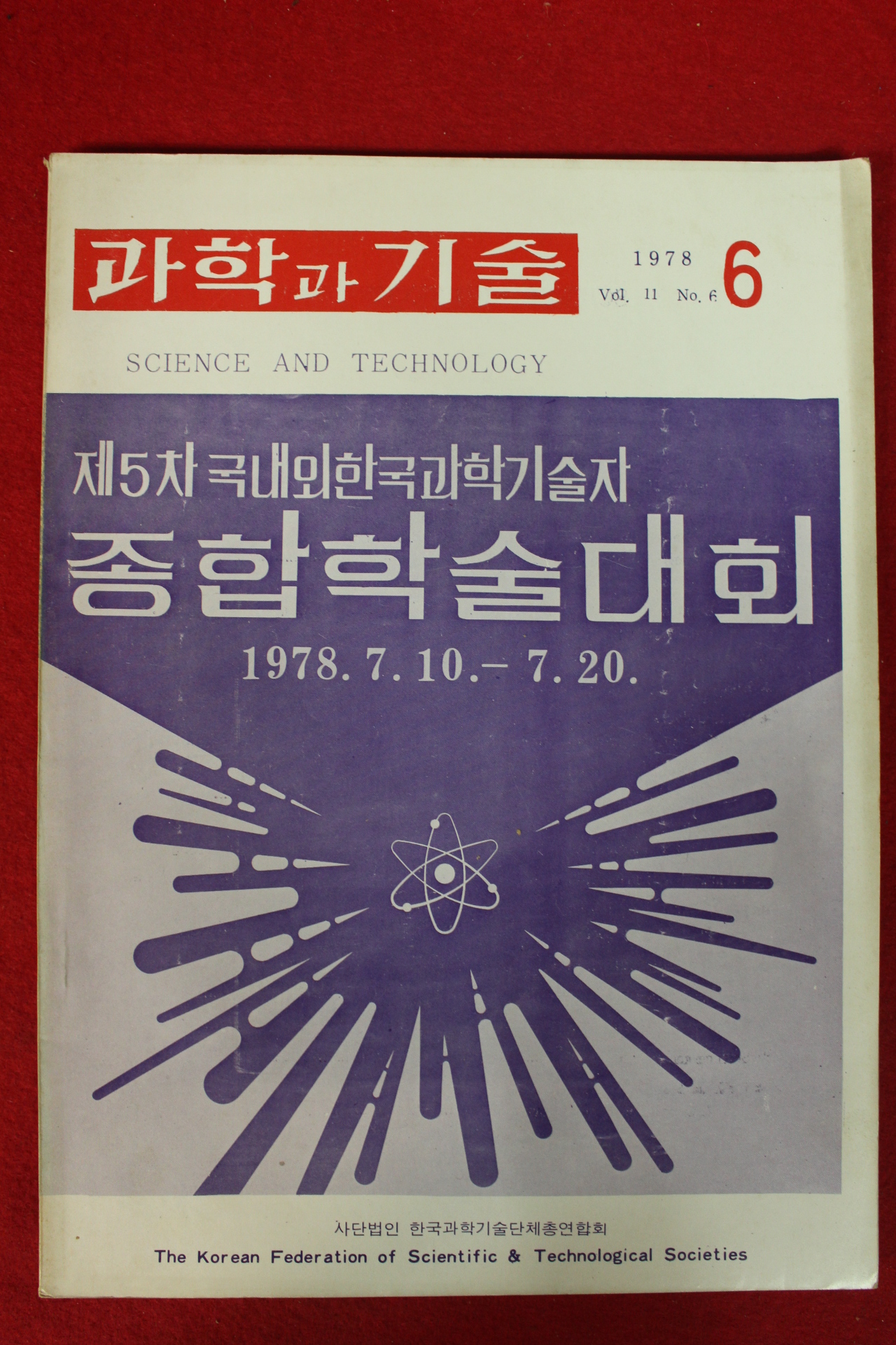 1978년 과학과 기술 6월호