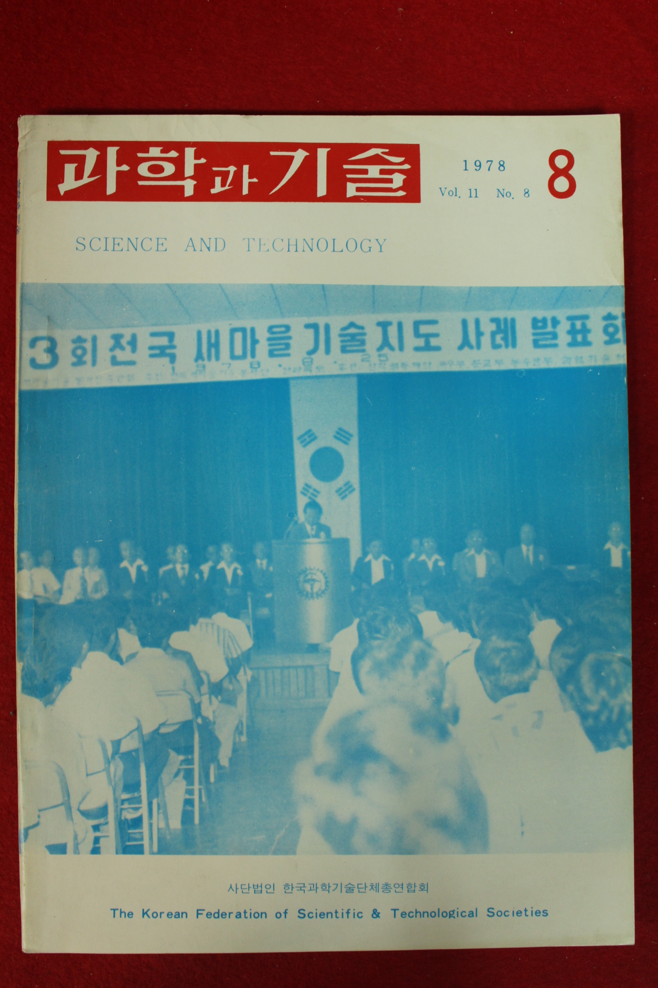 1978년 과학과 기술 8월호