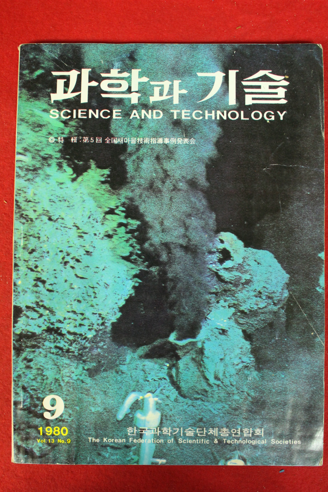 1980년 과학과 기술 9월호