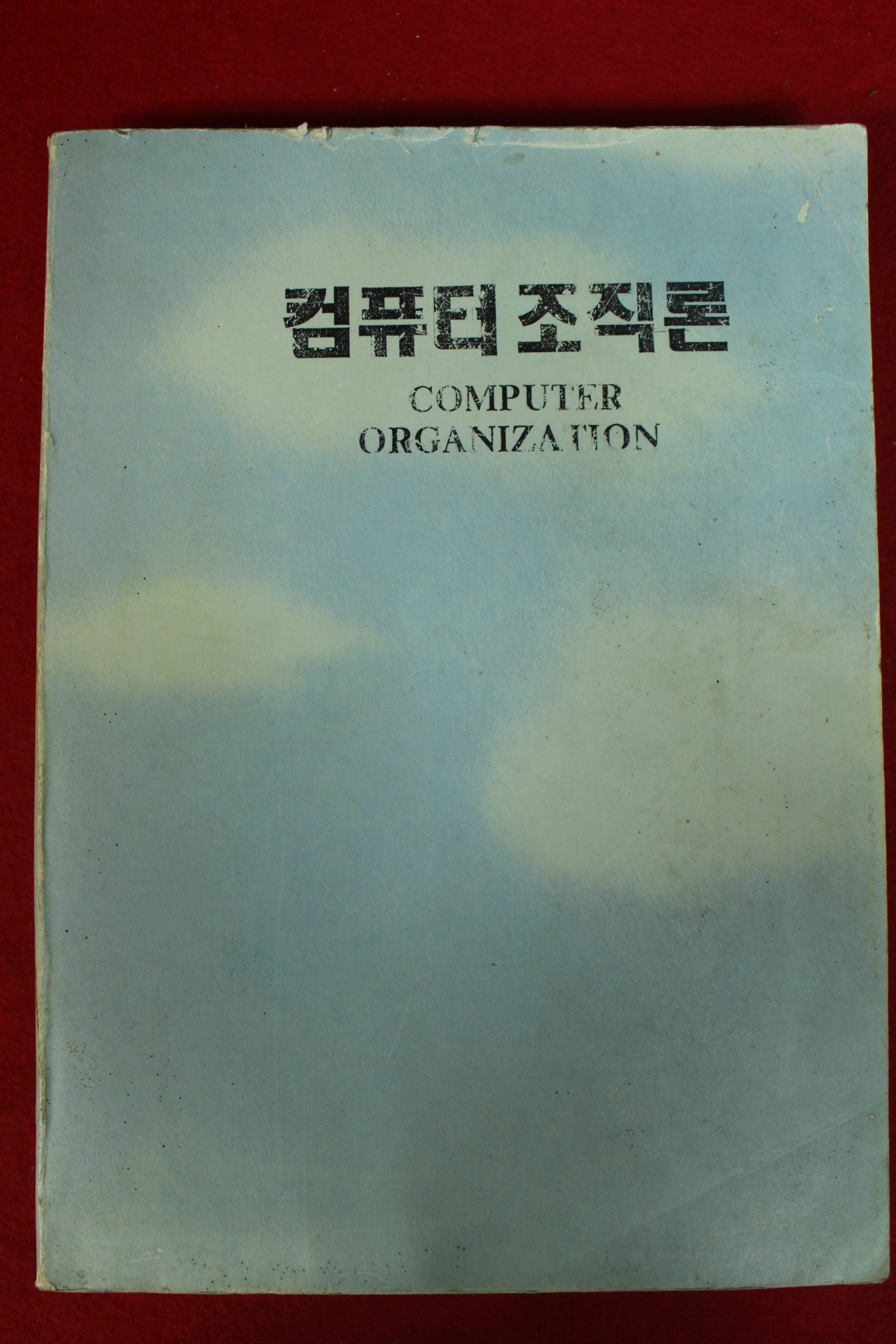 1993년 컴퓨터조직론