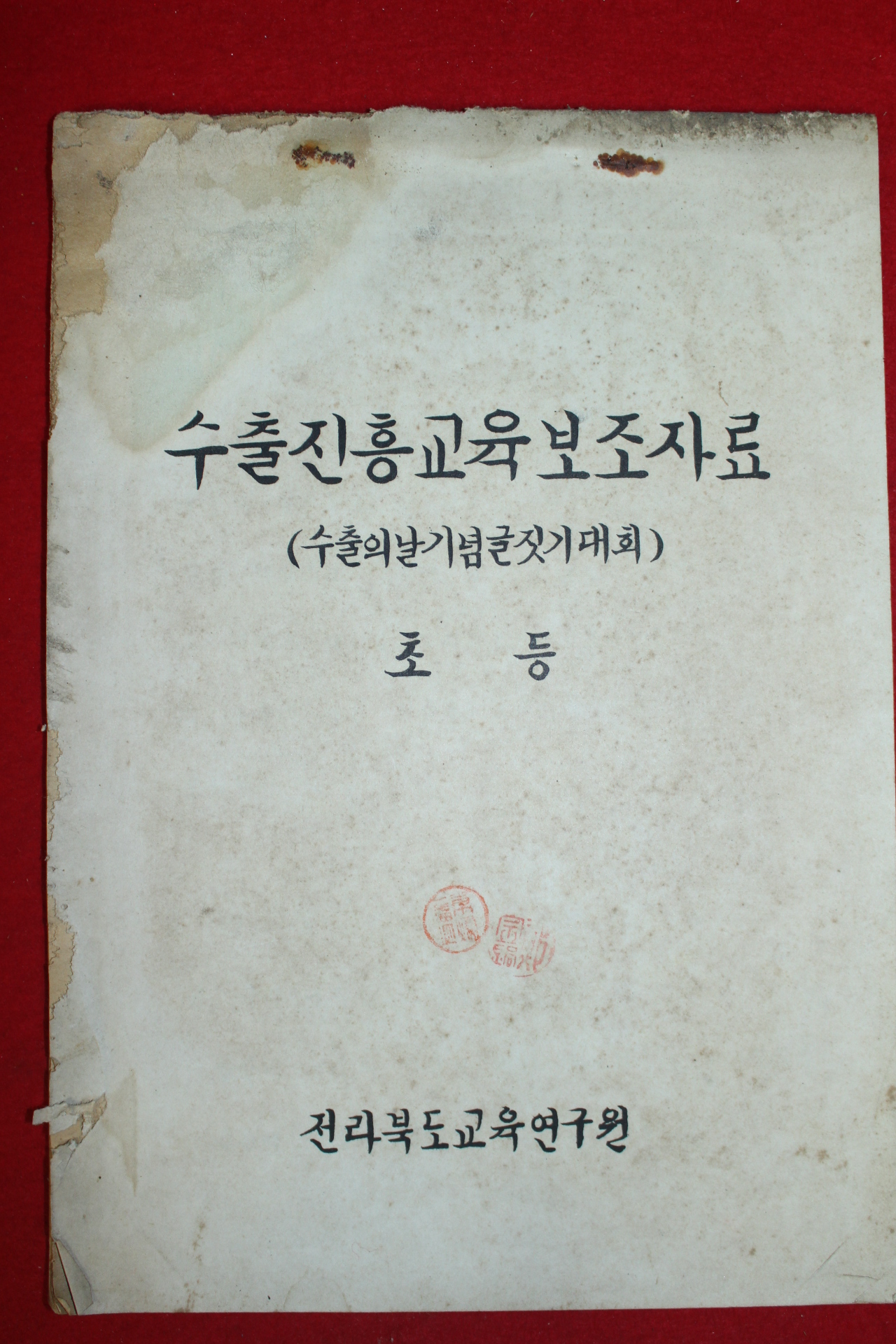 1970년 전라북도교육연구원 수출진흥교육보조자료