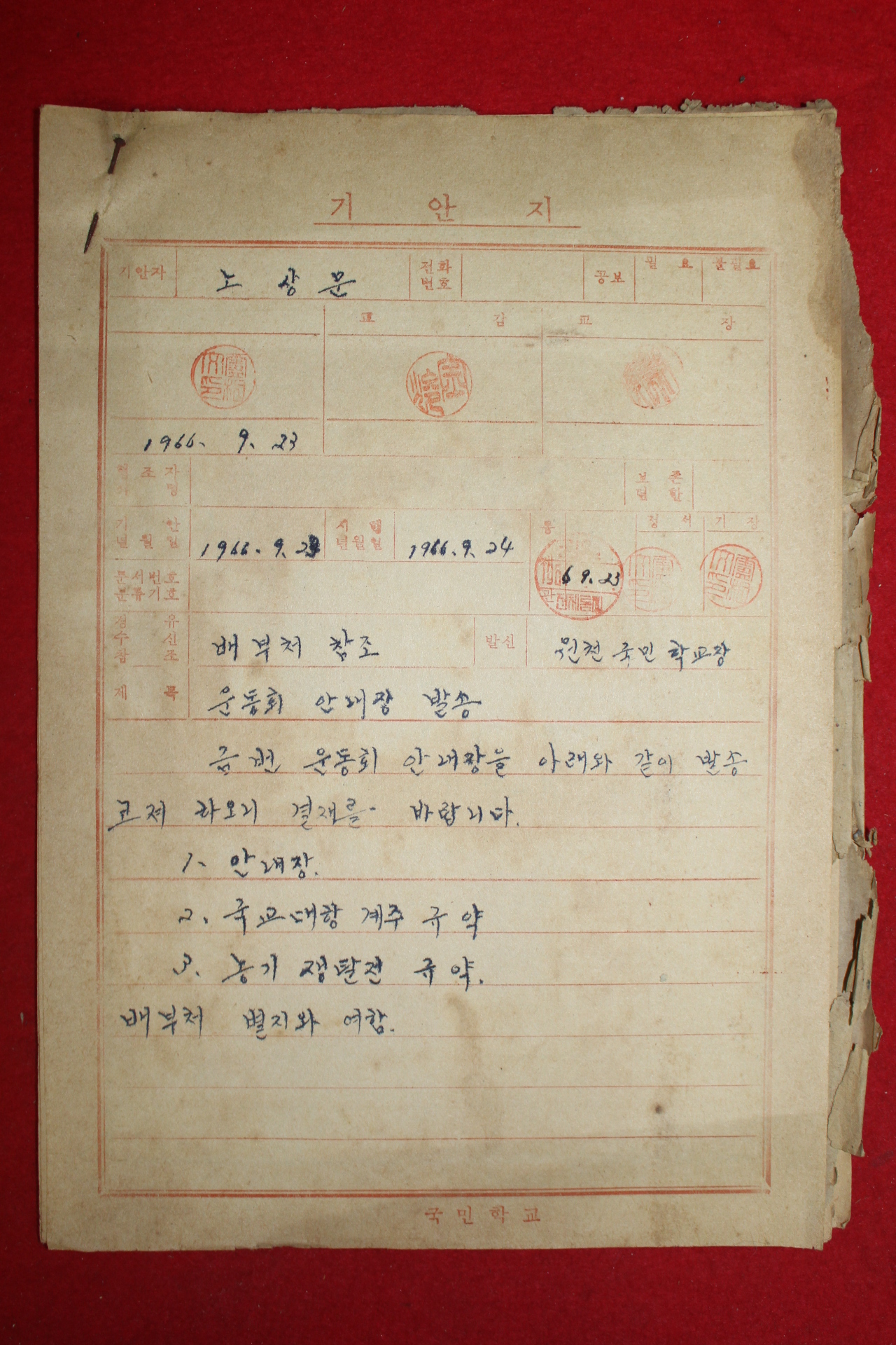 1966년 원천국민학교 가을운동회관련문서 14장