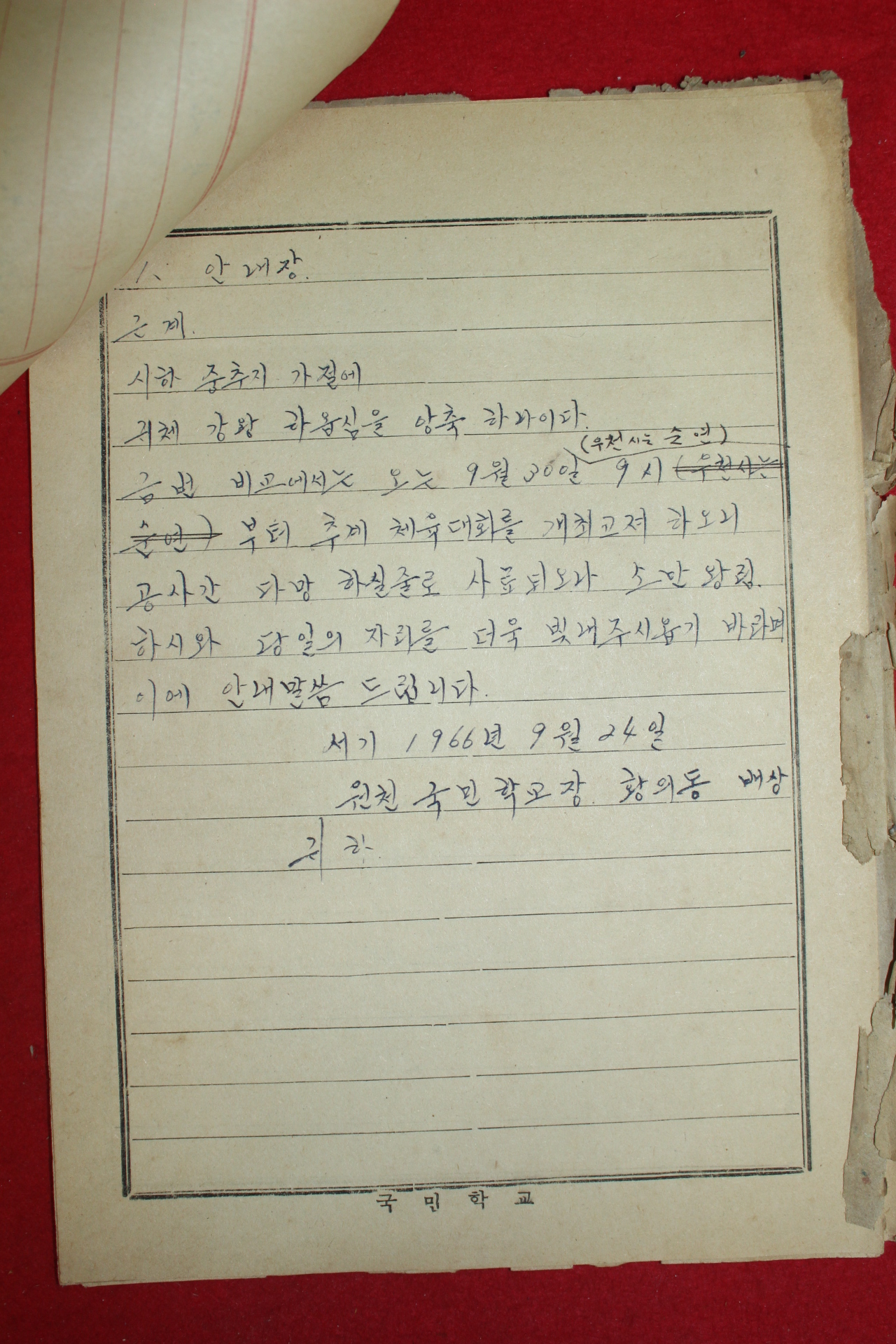 1966년 원천국민학교 가을운동회관련문서 14장