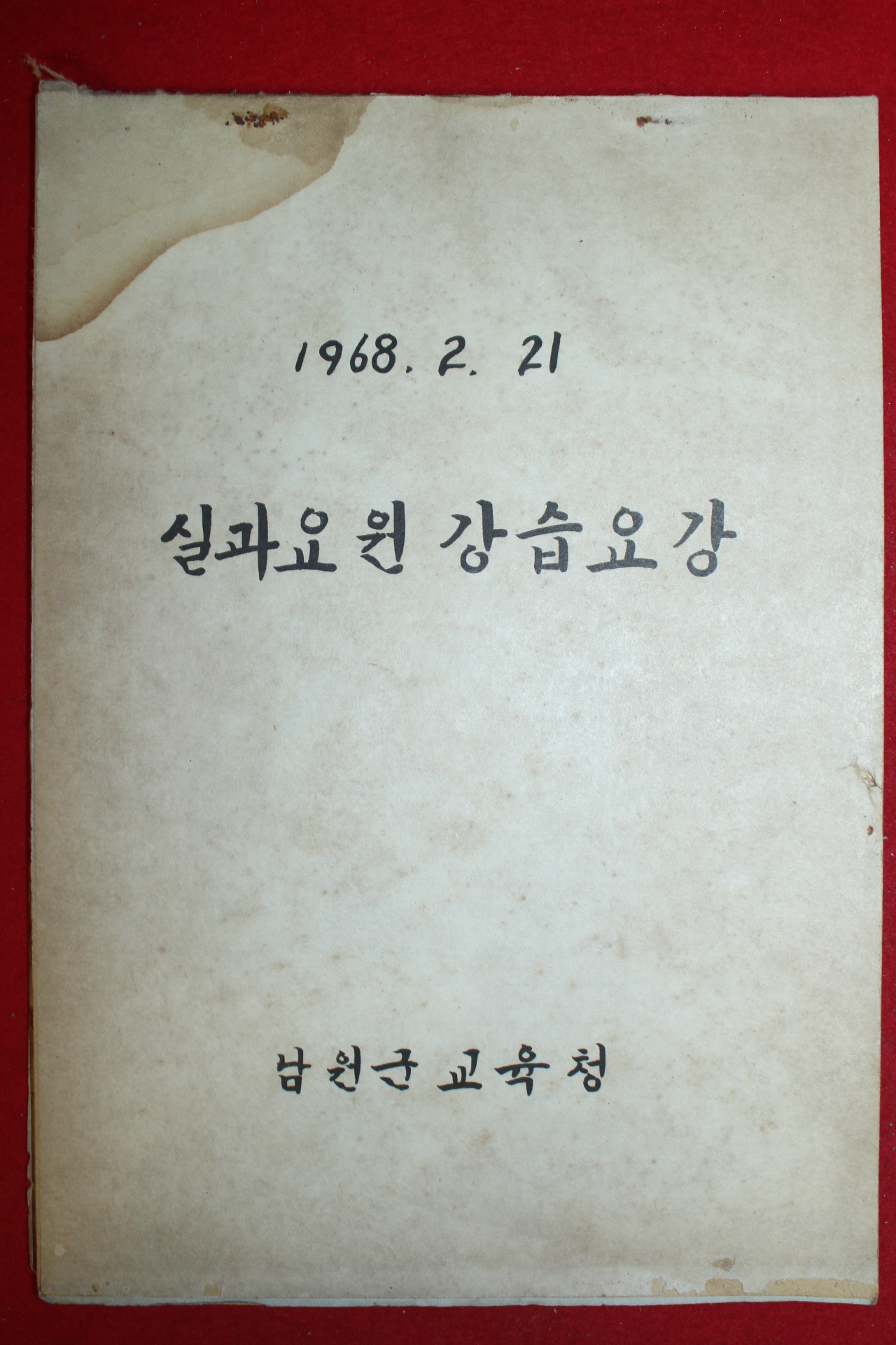 1968년 남원군교육청 실과요원 강습요강