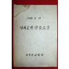 1968년 남원군교육청 실과요원 강습요강