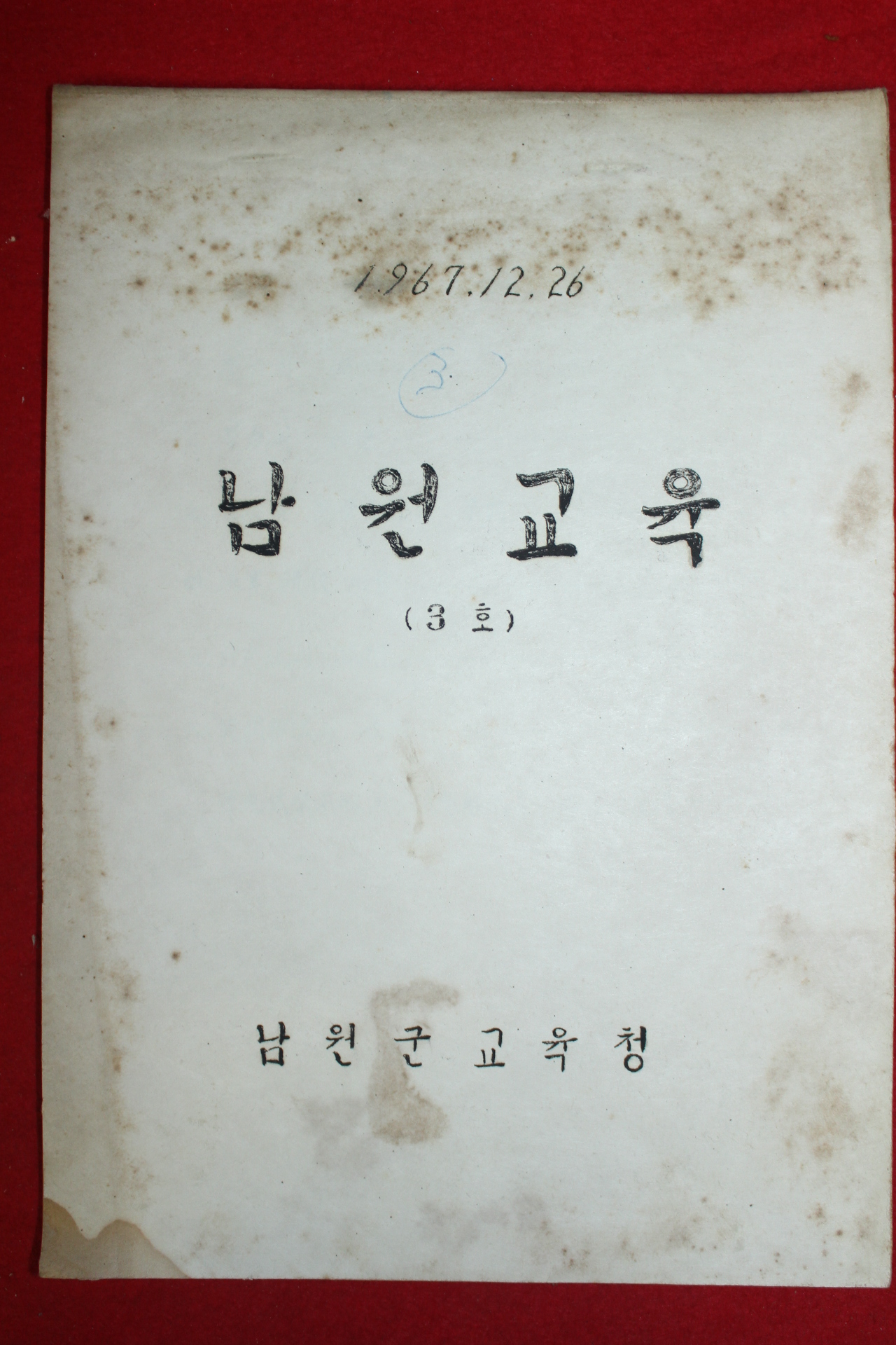 1967년 남원군교육청 남원교육 3호