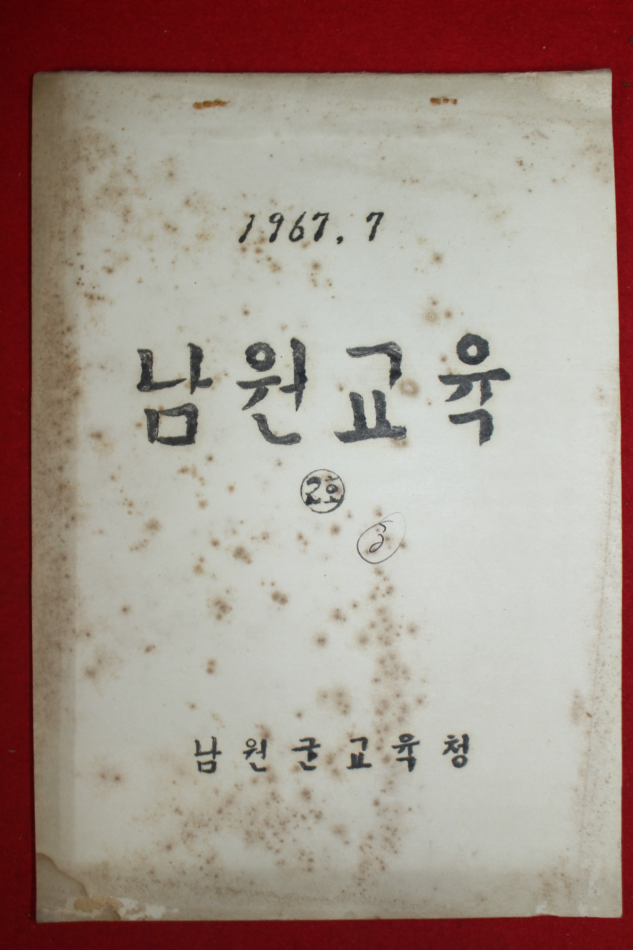 1967년 남원군교육청 남원교육 2호