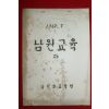 1967년 남원군교육청 남원교육 2호