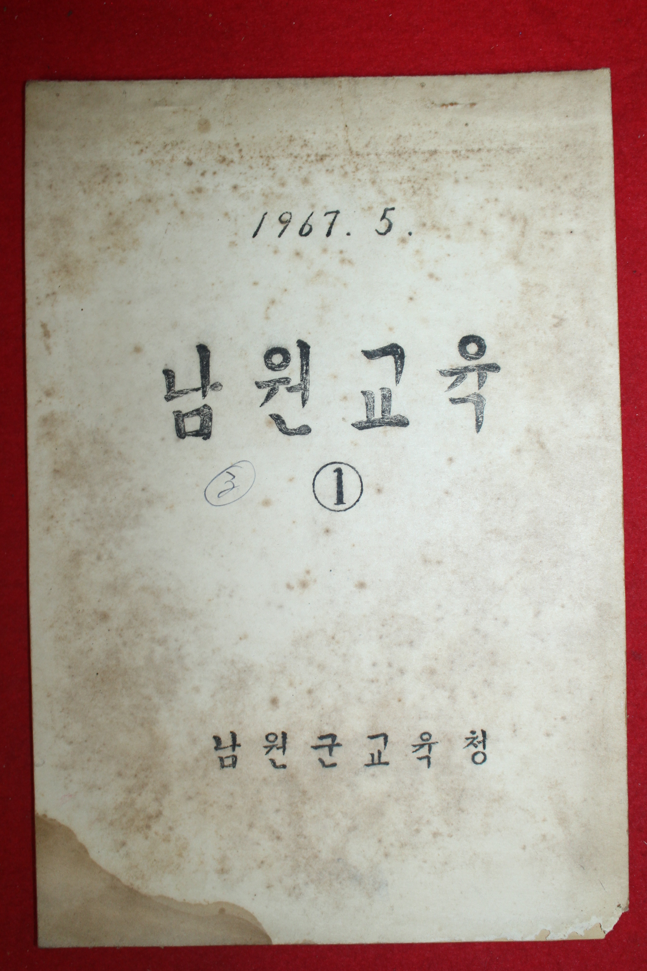 1967년 남원군교육청 남원교육 1호