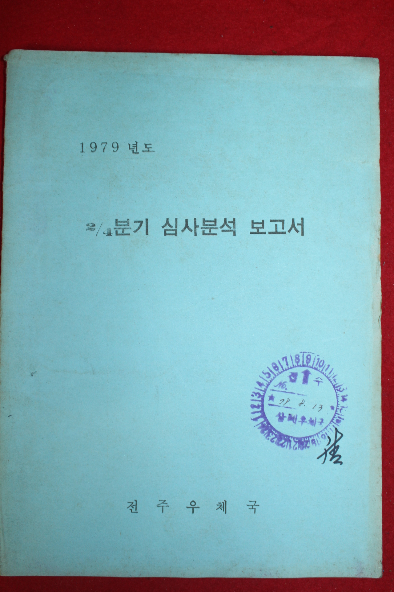 1979년 전주우체국 4분의2분기 심사분석보고서