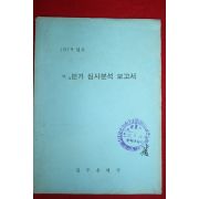 1979년 전주우체국 4분의2분기 심사분석보고서