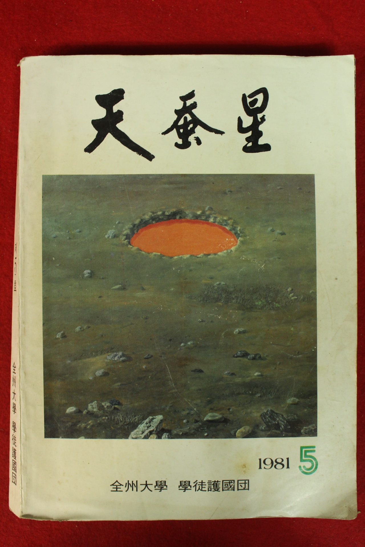 1981년 전주대학교 학도호국단 천잠성(天蠶星) 5호