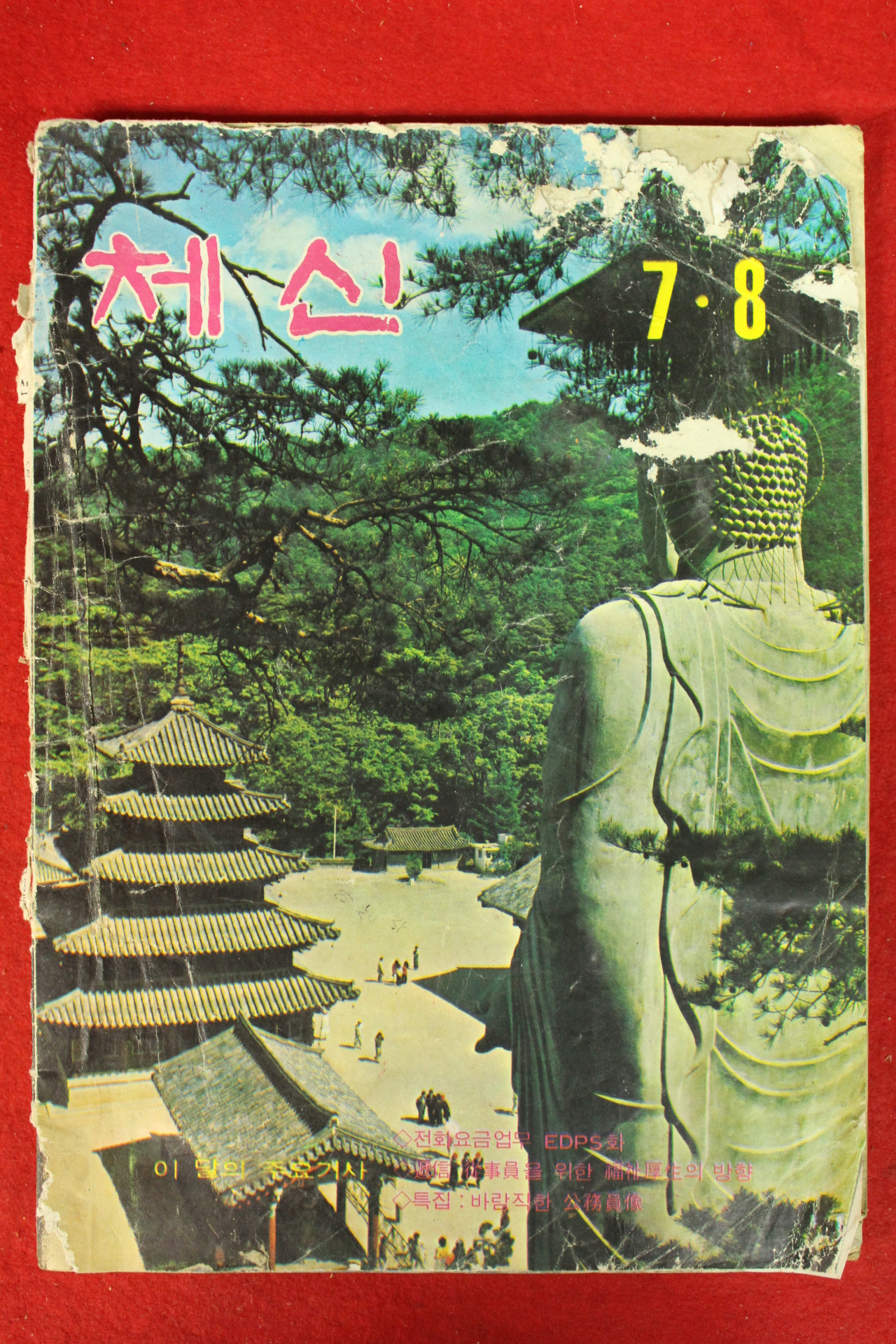 1977년 체신 7,8월호