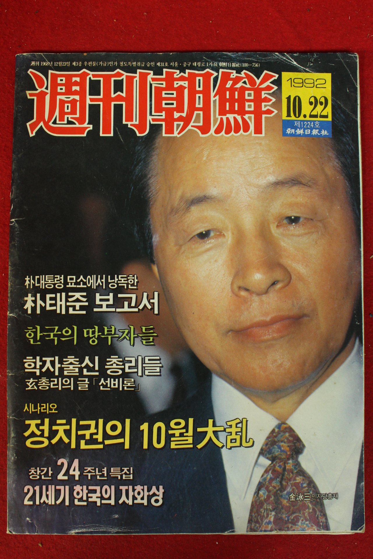 1992년 주간조선 10월22일자