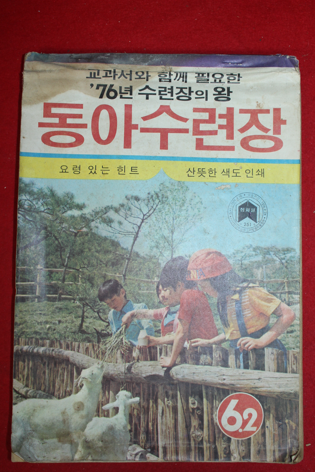 1976년 국민학교 동아수련장 6-2