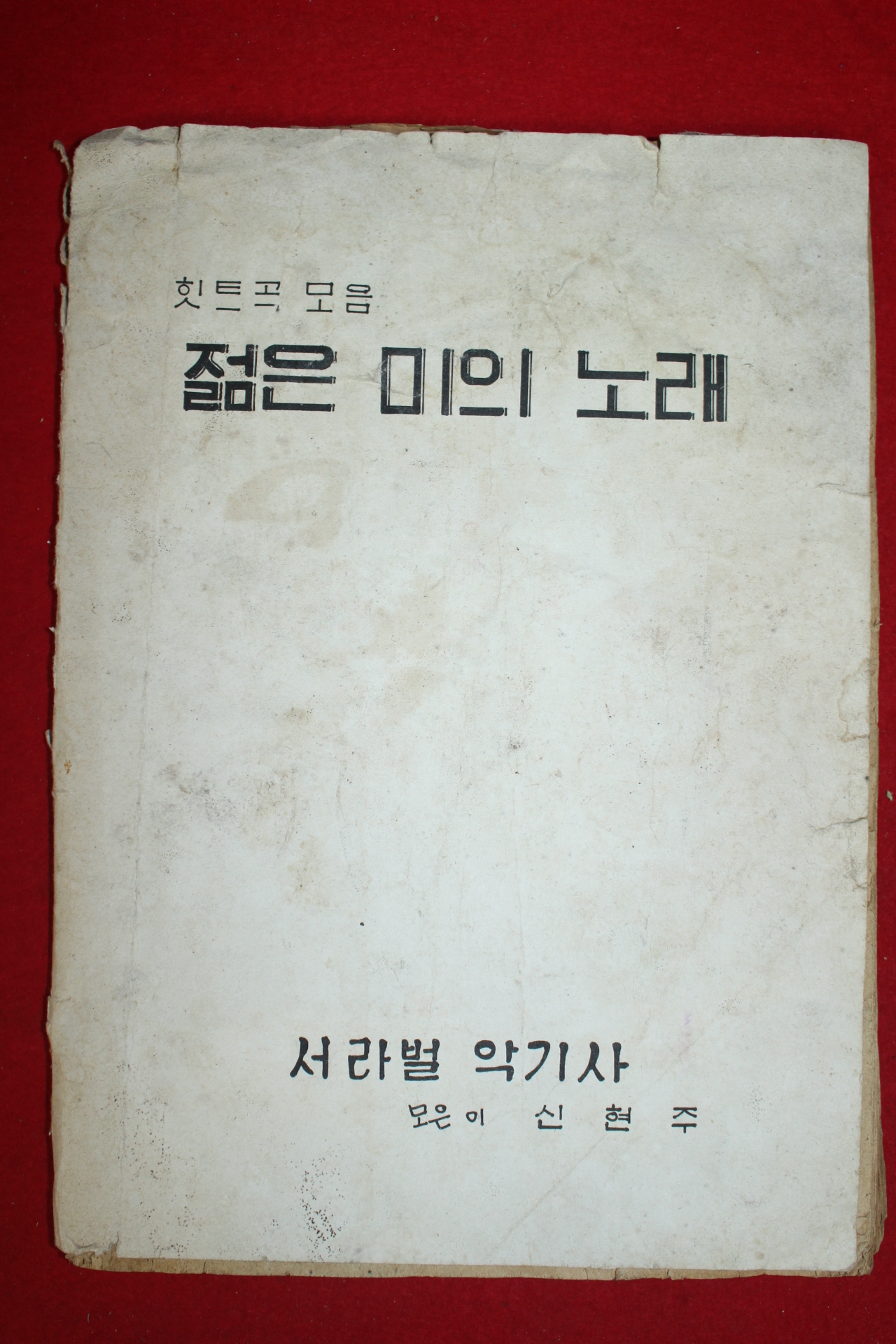 1950년대 서라벌악기사 신현주 힛트곡모음 젊은 미의 노래 노래책