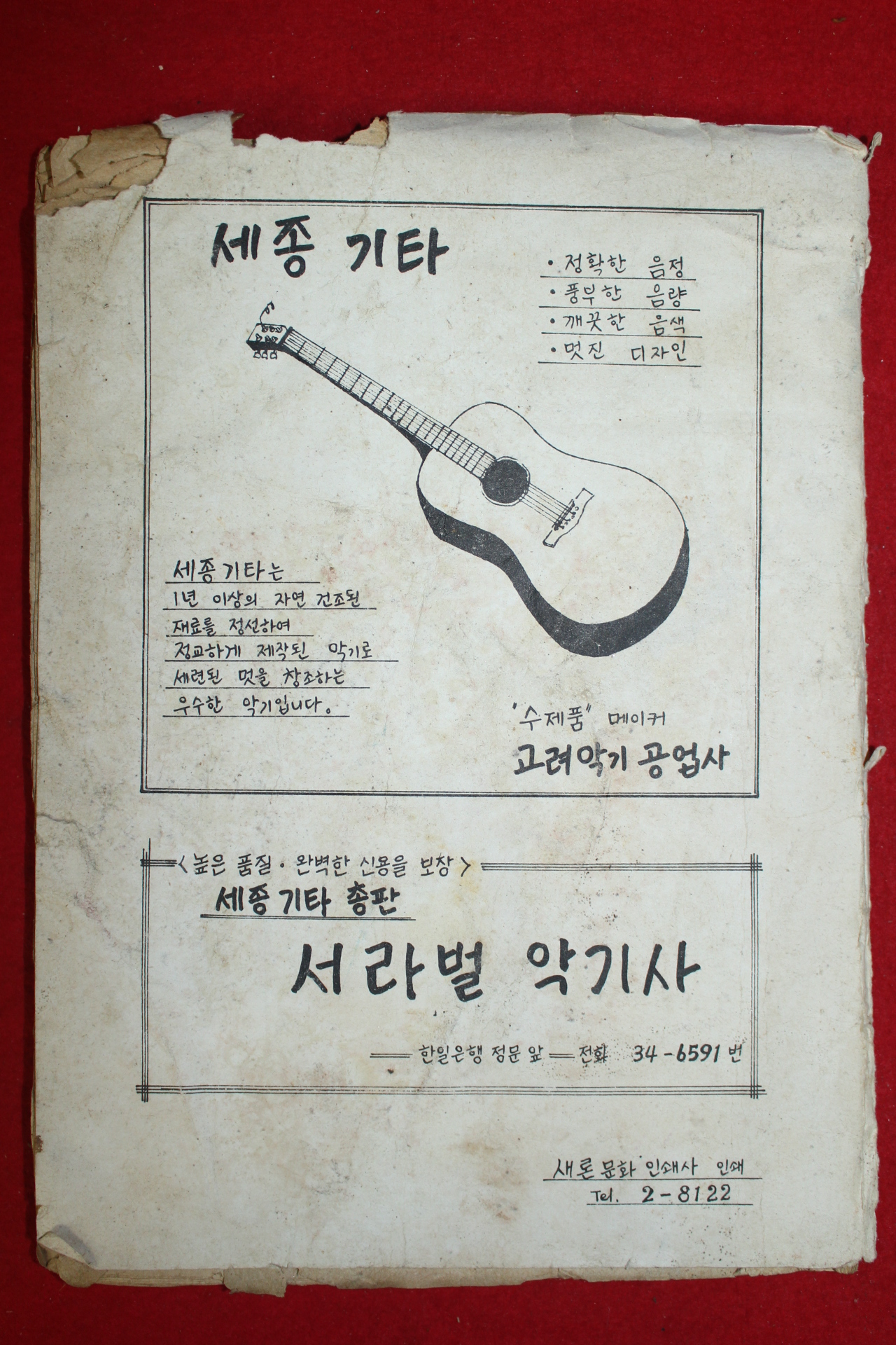 1950년대 서라벌악기사 신현주 힛트곡모음 젊은 미의 노래 노래책