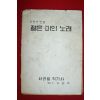 1950년대 서라벌악기사 신현주 힛트곡모음 젊은 미의 노래 노래책