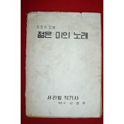 1950년대 서라벌악기사 신현주 힛트곡모음 젊은 미의 노래 노래책