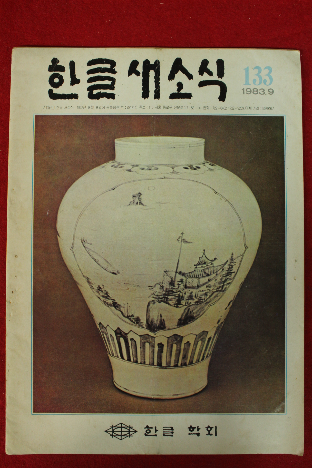 1983년 한글새소식 9월호