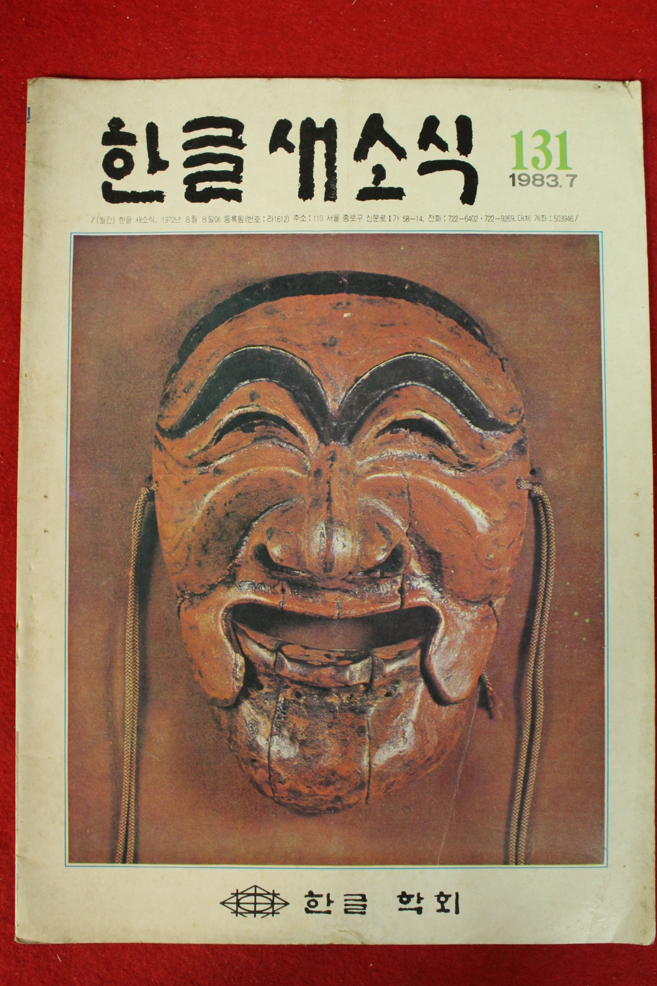 1983년 한글새소식 7월호