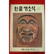 1983년 한글새소식 7월호