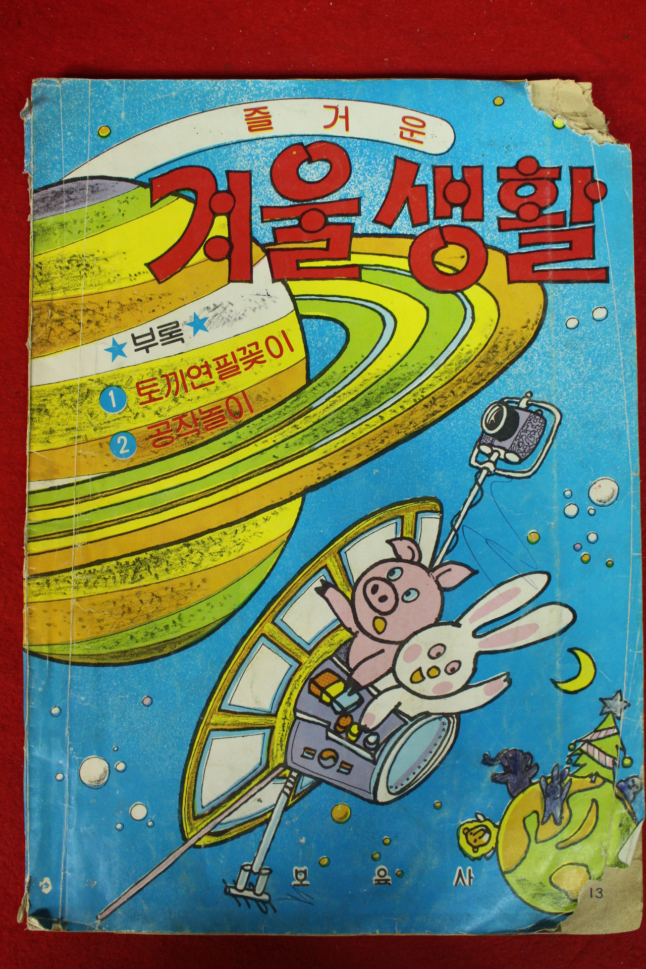 1981년 즐거운 겨울생활