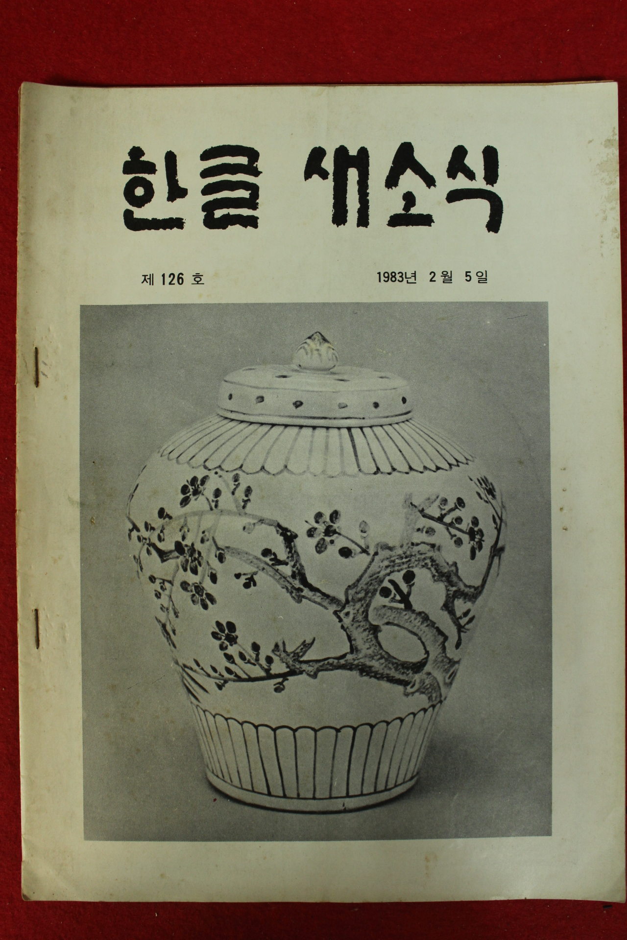 1983년 한글새소식 2월호