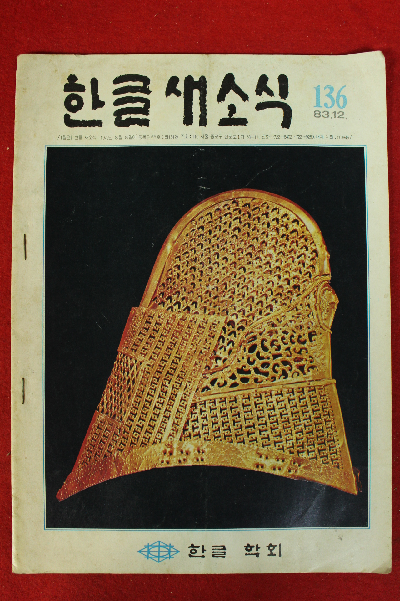 1983년 한글새소식 12월호