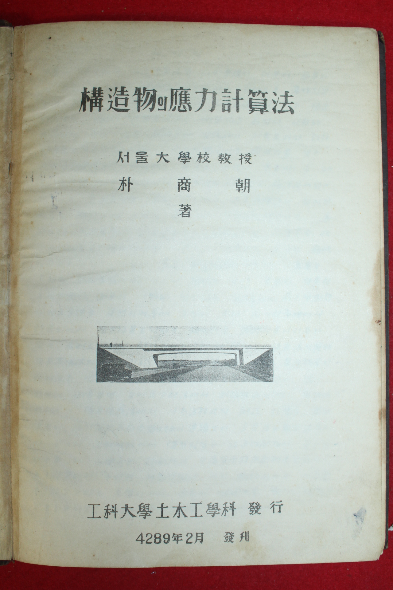 1956년 서울대학교 박상조(朴商朝) 구조물의 응력계산법