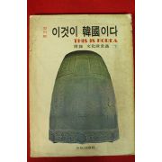 1972년 이것이 한국이다 7