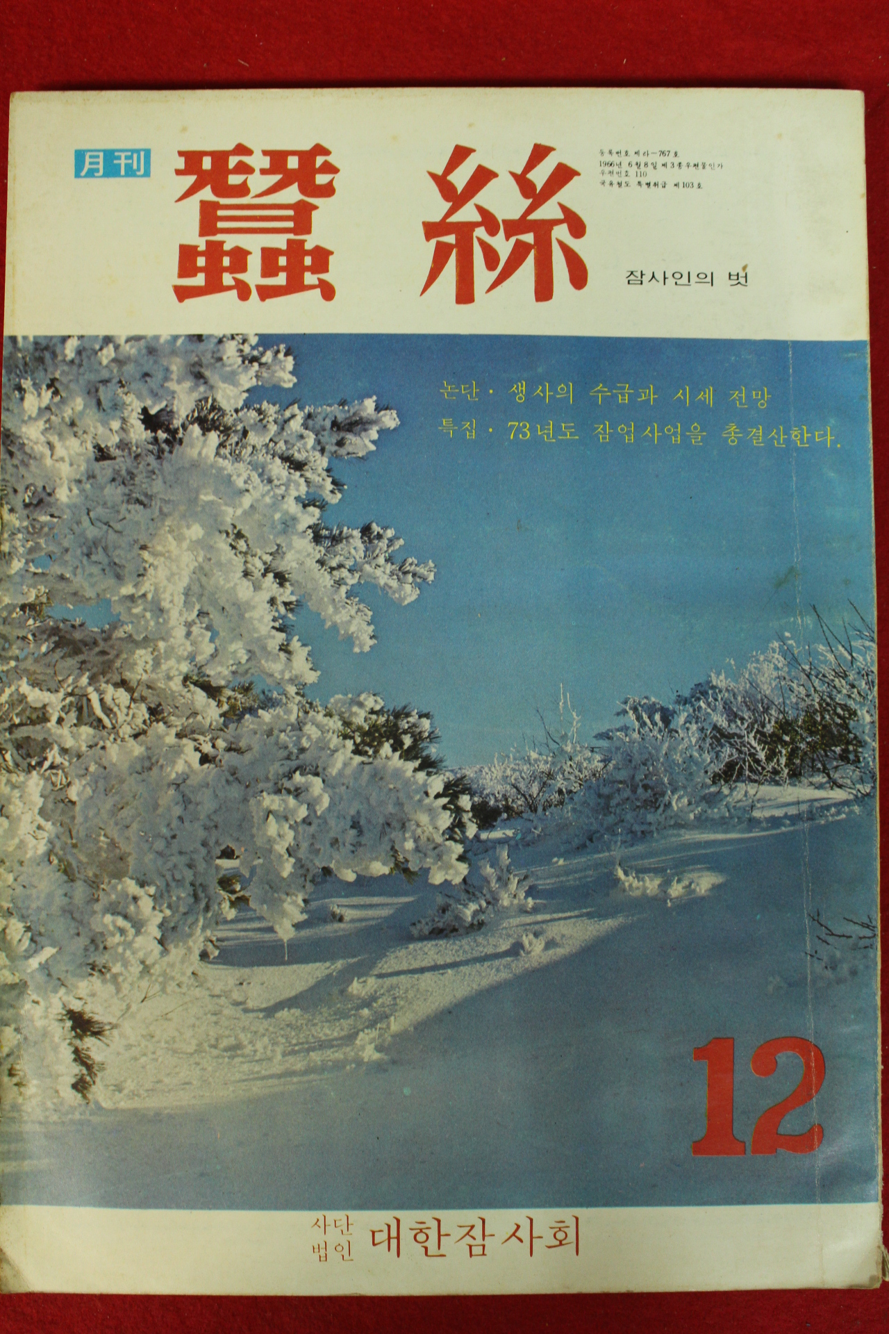 1973년 월간 잠사 12월호