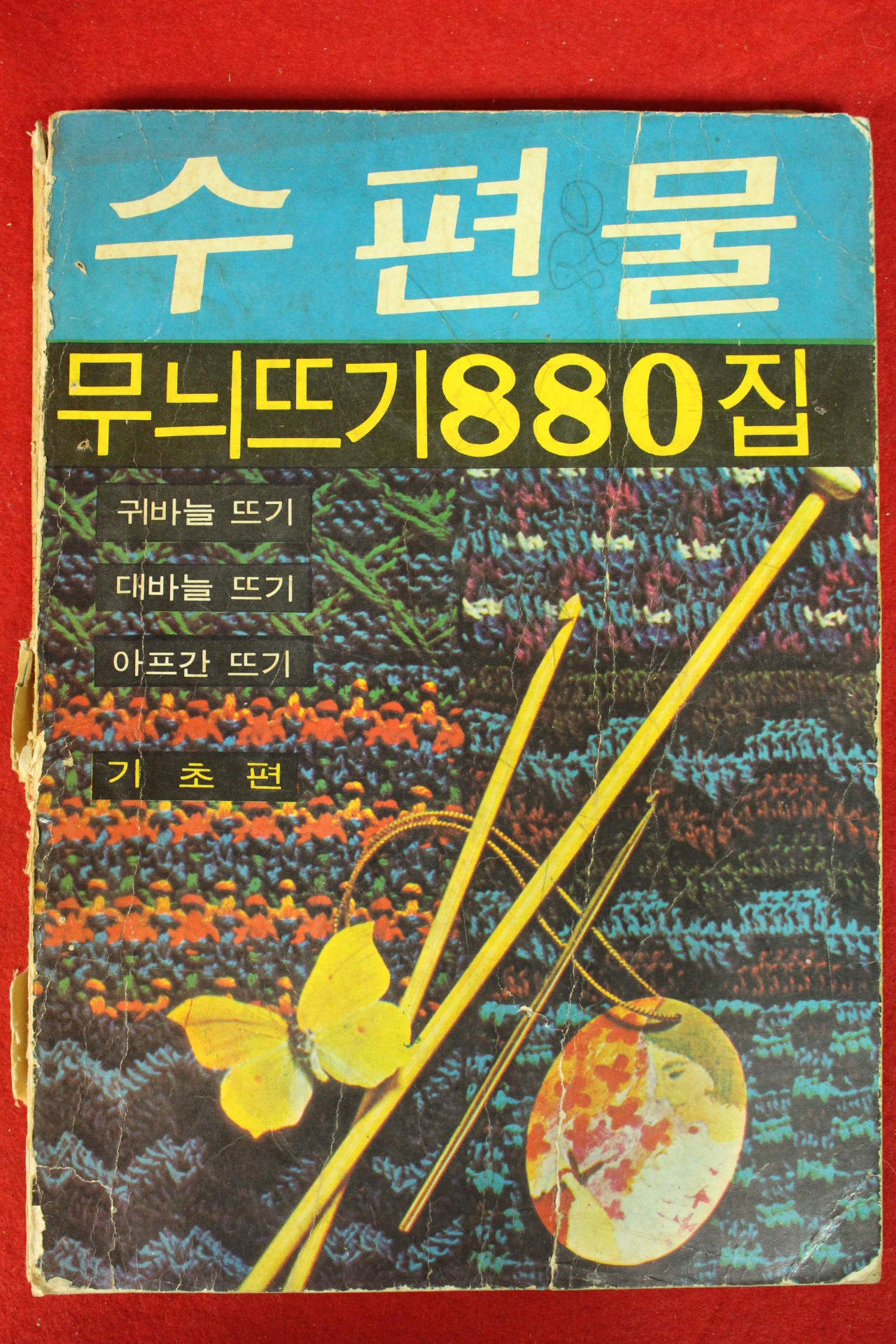 1972년 수편물 무뉘뜨기880집