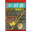 1972년 수편물 무뉘뜨기880집