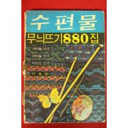 1972년 수편물 무뉘뜨기880집