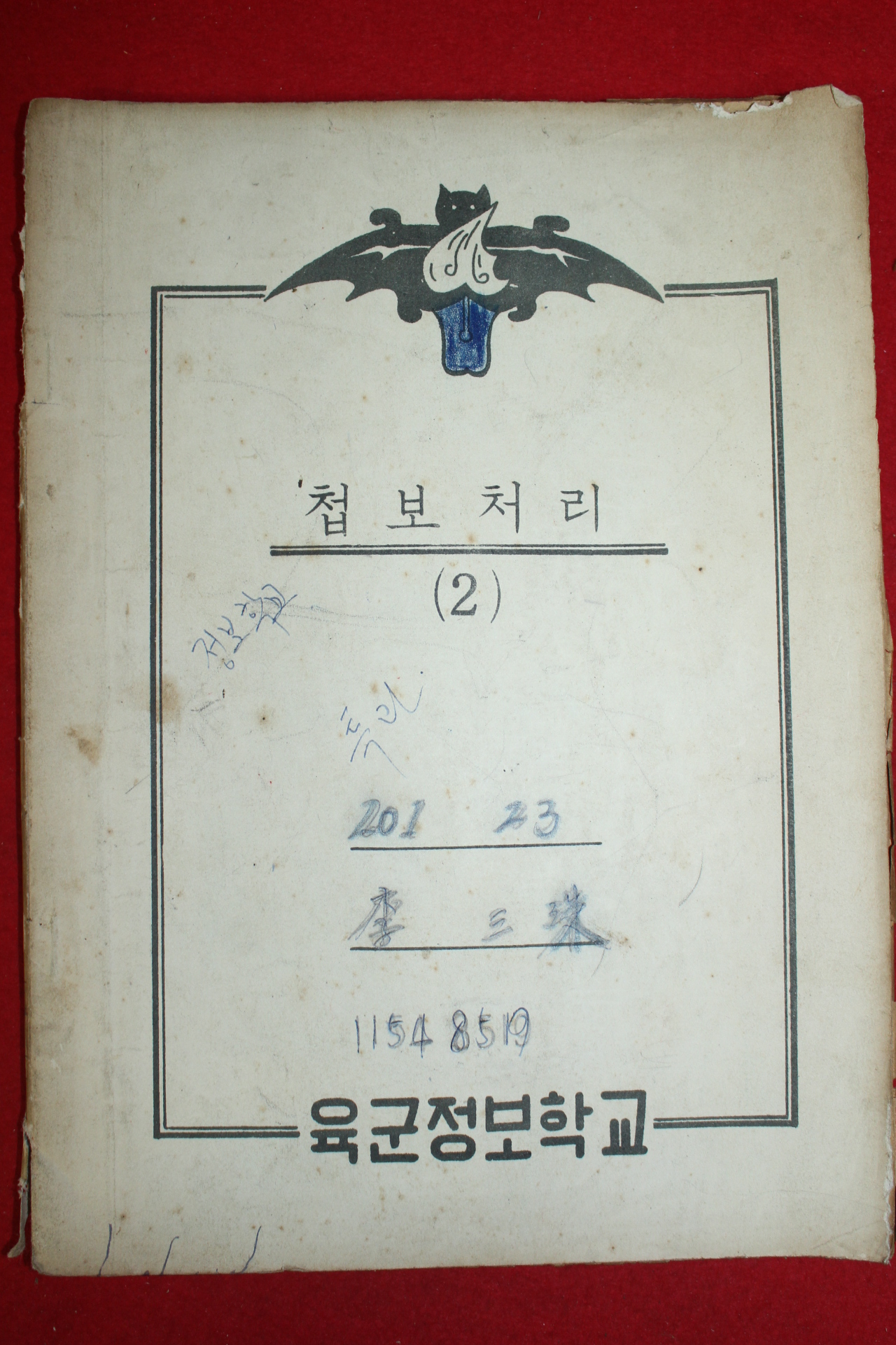 1960년대 육군정보학교 정보처리