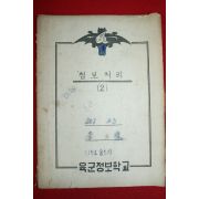 1960년대 육군정보학교 정보처리