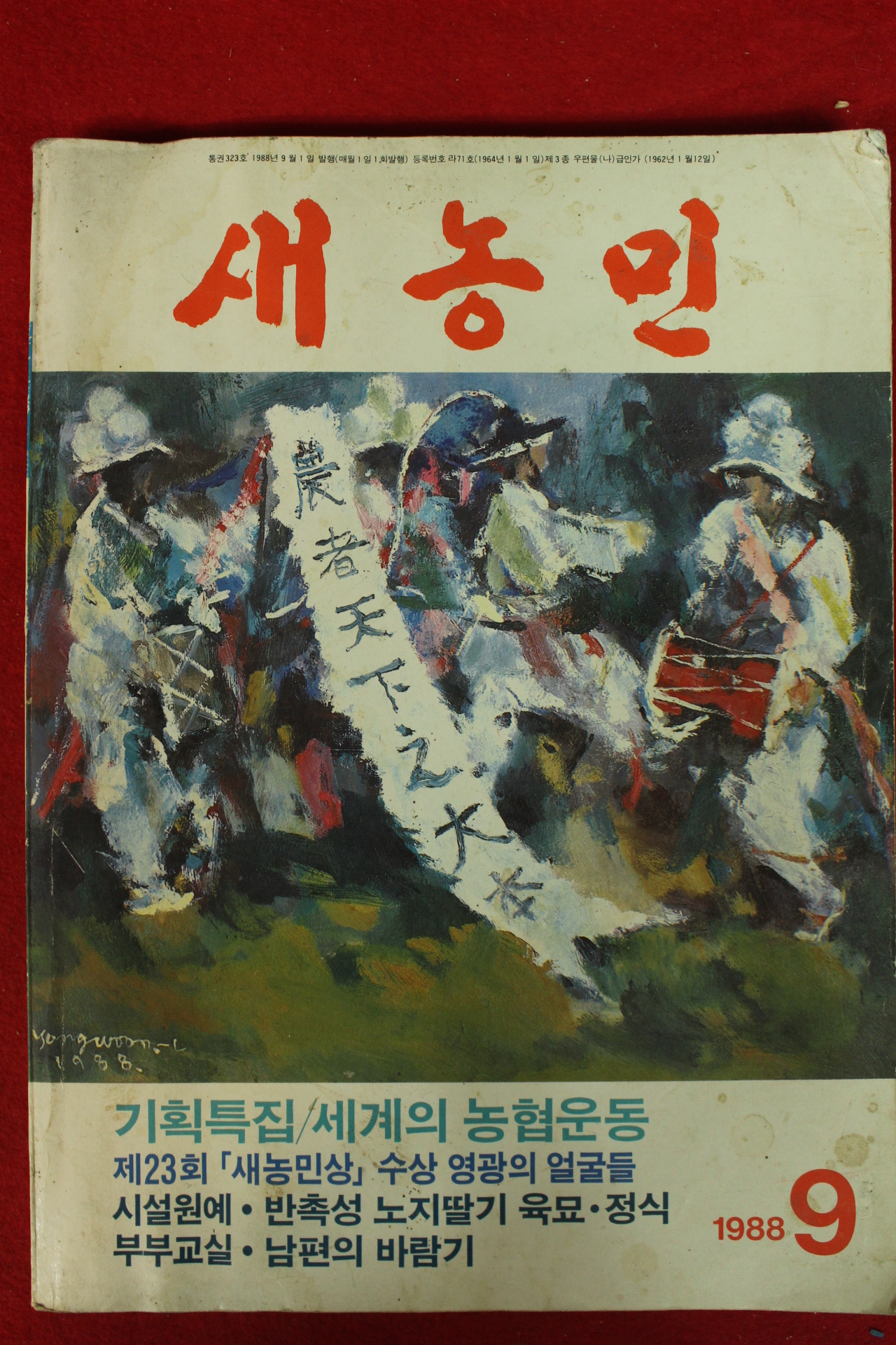 1988년 새농민 9월호