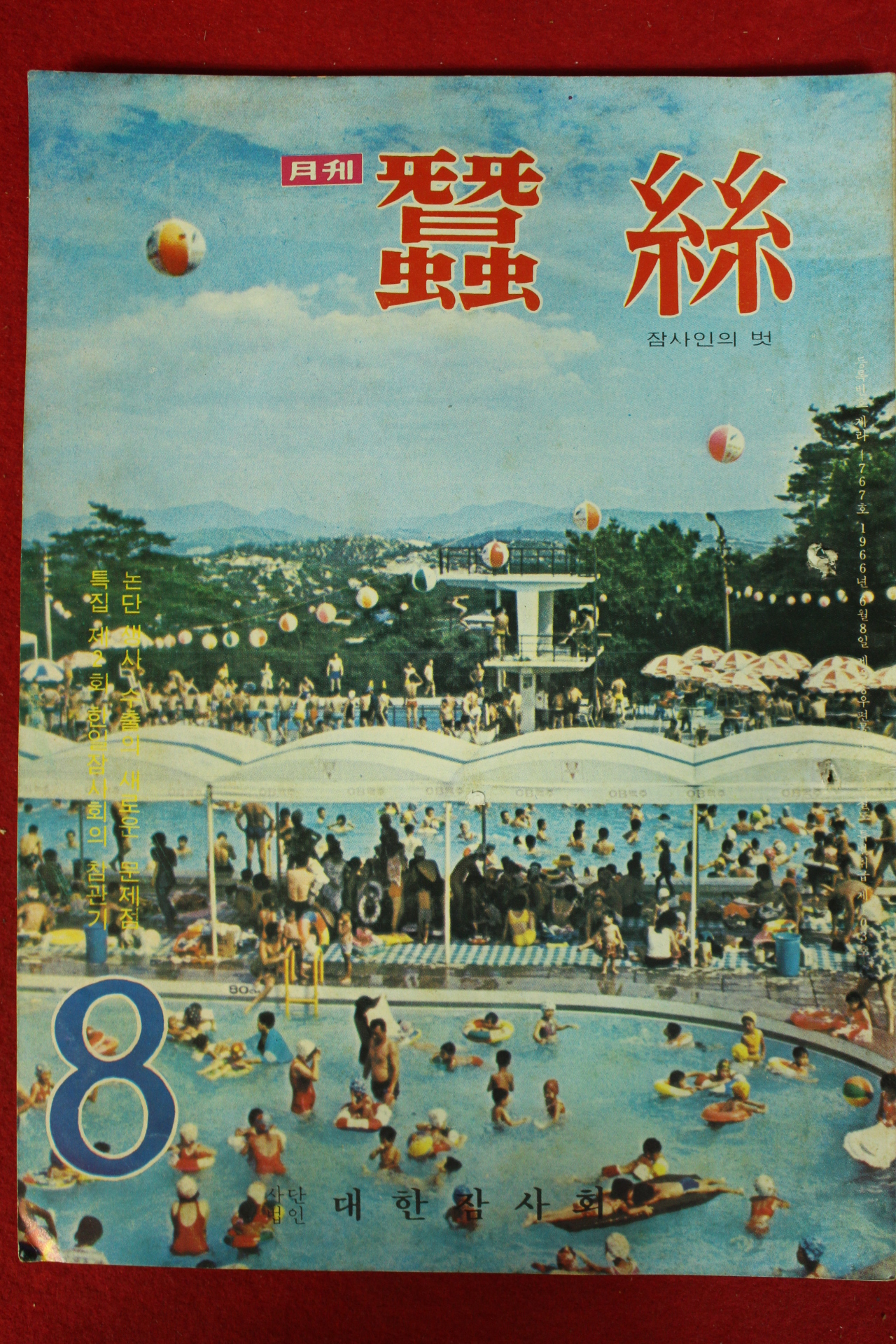 1972년 월간 잠사 8월호