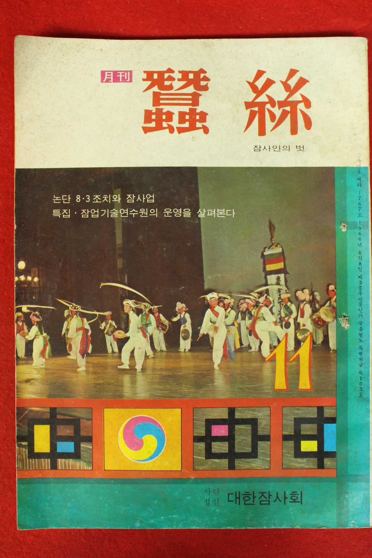 1972년 월간 잠사 11월호