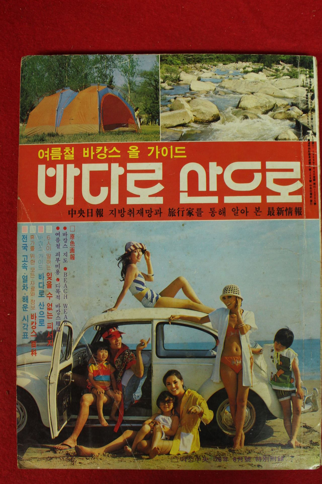 1978년 여성중앙 별책부록 바다로 산으로